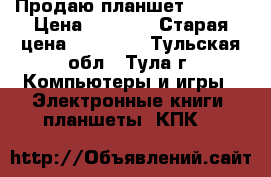 Продаю планшет lenova › Цена ­ 9 000 › Старая цена ­ 16 000 - Тульская обл., Тула г. Компьютеры и игры » Электронные книги, планшеты, КПК   